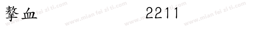 学前教育 2211 班字体转换